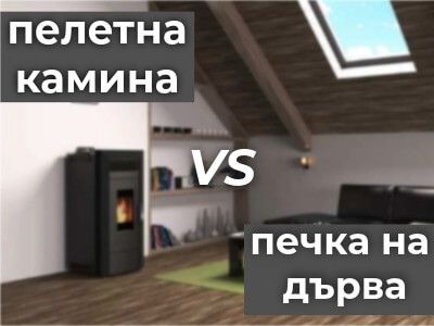 Защо да изберете пелетна камина пред традиционната печка на дърва?