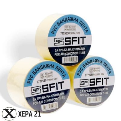 БАНДАЖНА ЛЕНТА ЗА КЛИМАТИЦИ SFIT Без лепило 50mm x 50m